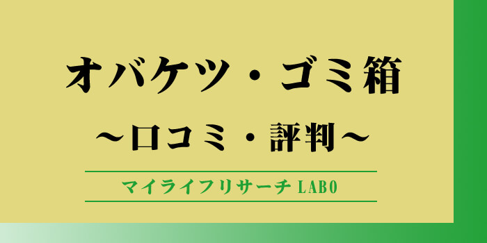 オバケツのゴミ箱の口コミまとめ！オシャレさと防臭力で変わる暮らしのアイキャッチ画像
