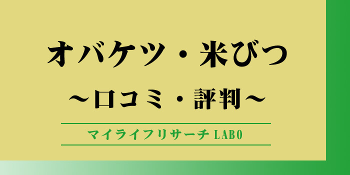 鮮度と防虫に強い「オバケツの米びつ」口コミと評判を紹介！のアイキャッチ画像