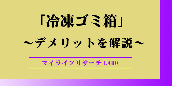 冷凍ゴミ箱のデメリットのアイキャッチ画像