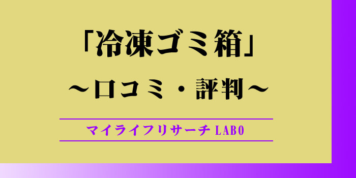 冷凍ゴミ箱の口コミのアイキャッチ画像