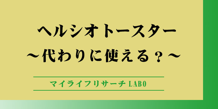 ヘルシオトースター代わりになるのかのアイキャッチ画像