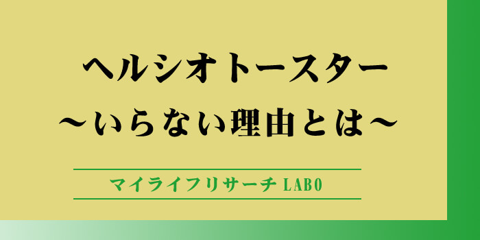 ヘルシオ トースターはいらない?口コミで分かった後悔と満足の分かれ道のアイキャッチ画像