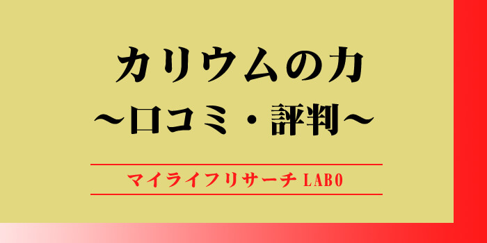 カリウムの力の口コミのアイキャッチ画像