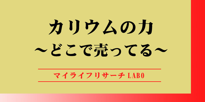 カリウムの力はどこで売ってる？ドラッグストアや通販を徹底チェックのアイキャッチ画像