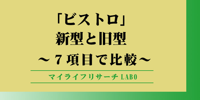 オートクッカー ビストロ 新型 違いのアイキャッチ画像
