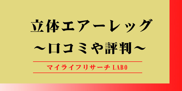立体エアーレッグの口コミのアイキャッチ画像