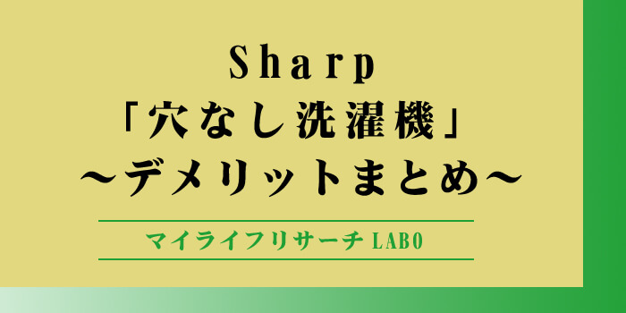 【知恵袋で話題】シャープの穴なし洗濯機のデメリットと正しい対策のアイキャッチ画像