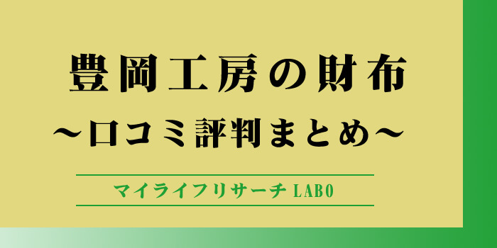 【豊岡工房の財布】口コミから選ぶ失敗しない購入ポイントのアイキャッチ画像