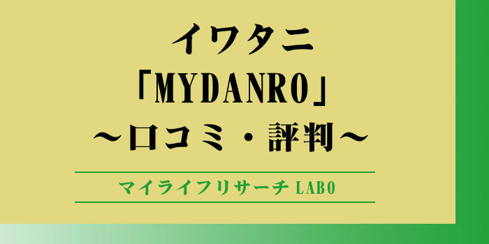 MYDANROの口コミのアイキャッチ画像
