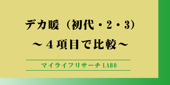 イワタニデカ暖シリーズの違いのアイキャッチ画像