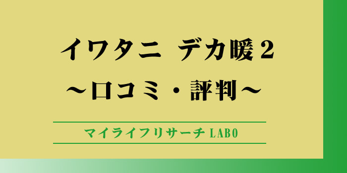 イワタニ「デカ暖2」の口コミまとめ！キャンプでも使える？のアイキャッチ画像