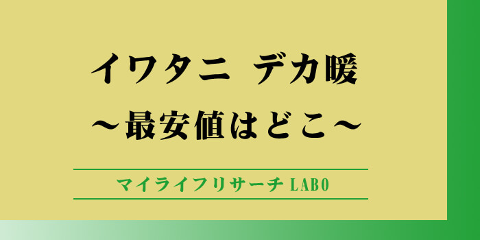 イワタニ「デカ暖シリーズ」最安値まとめ！価格と販売店を徹底解説のアイキャッチ画像