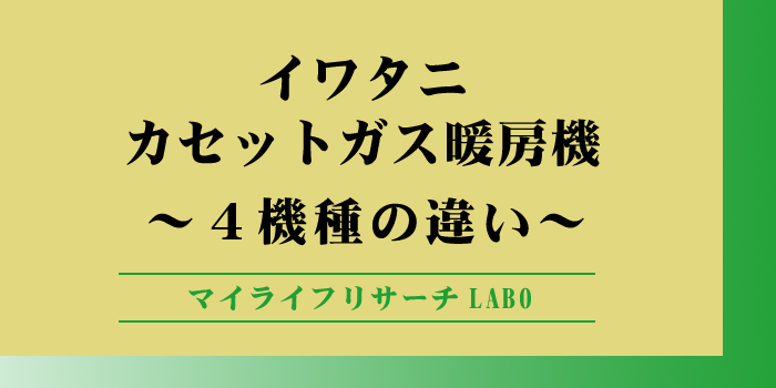 イワタニカセットガス暖房機の違いのアイキャッチ画像