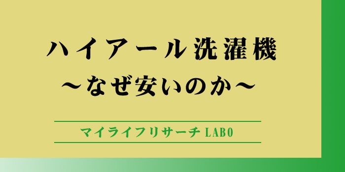 ハイアール洗濯機なぜ安いのアイキャッチ画像