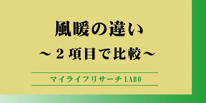 風暖の違いのアイキャッチ画像
