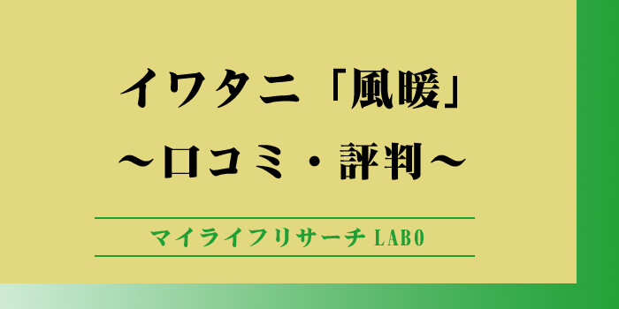 災害時にも安心！イワタニ「風暖」の口コミ・評判を徹底調査のアイキャッチ画像