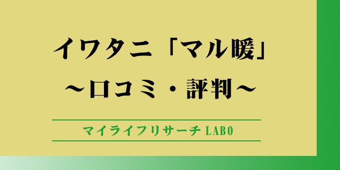 イワタニ「マル暖」の口コミを徹底調査！ケースの代用品はある？のアイキャッチ画像