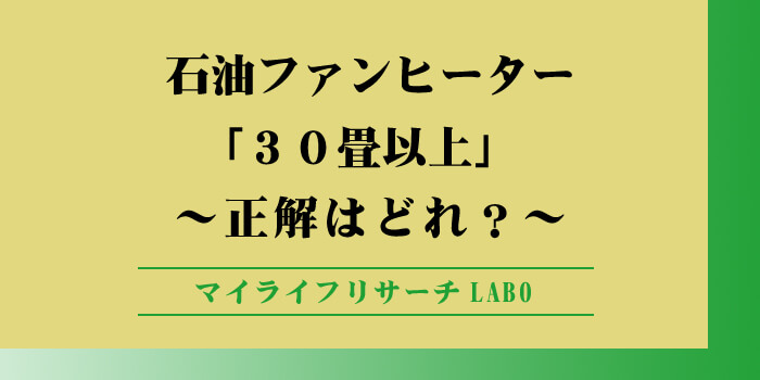 石油ファンヒーター「30畳以上」のアイキャッチ画像