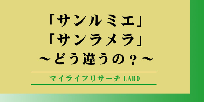 サンルミエとサンラメラの違いのアイキャッチ画像