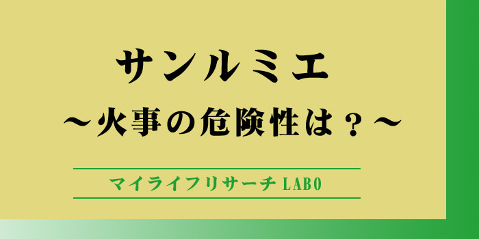 サンルミエの火事の危険性のアイキャッチ画像