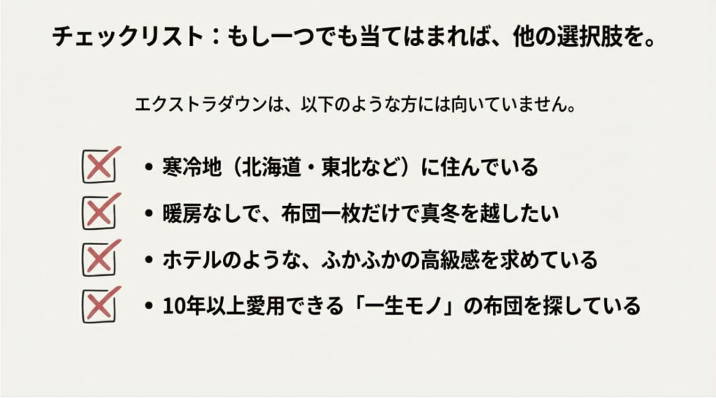 寒冷地在住や10年以上使いたい人にはエクストラダウンが向いていないことを示すチェックリスト