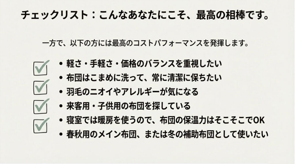 コスパ重視やアレルギー対策、来客用布団を探している人に最適であることを示すチェックリスト