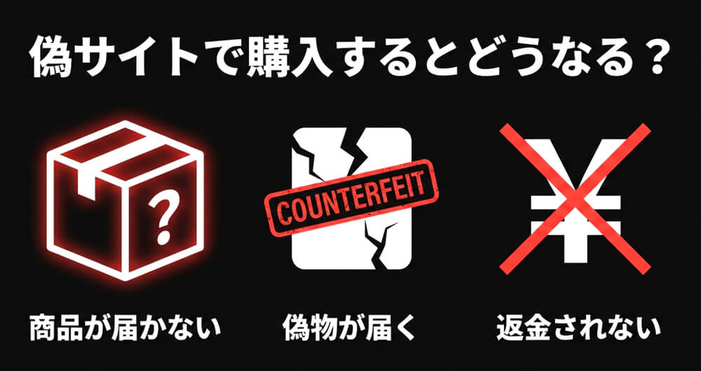 偽サイトでの購入は深刻なトラブルにつながる画像