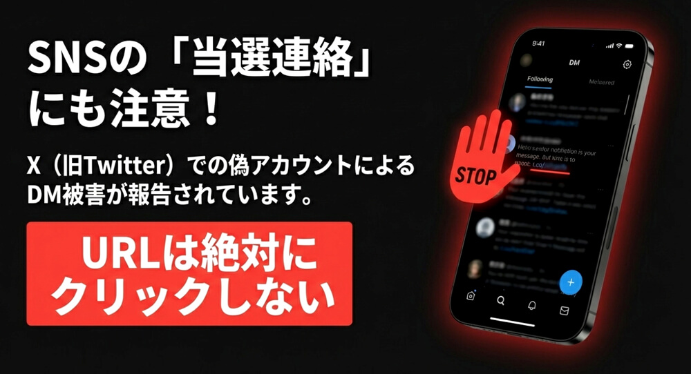 DMを受信した場合の注意喚起の画像